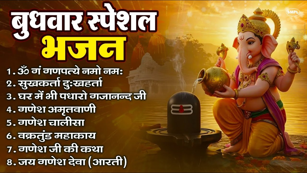 बुधवार भक्ति भजन : ॐ गं गणपतये नमो नमः, सुखकर्ता दुखहर्ता, गणेश अमृतवाणी, श्री गणेश चालीसा व आरती