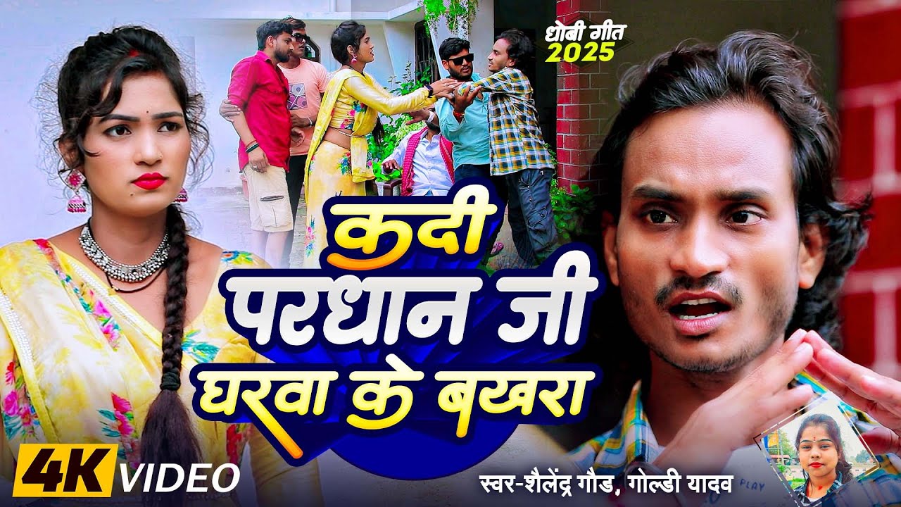 धोबीगीत | #कदी_परधान_जी_घरवा_के_बख़रा | Kadi Pradhan Ji Gharwa Ke Bakhra | Shailendra Gaur Dhobi Song