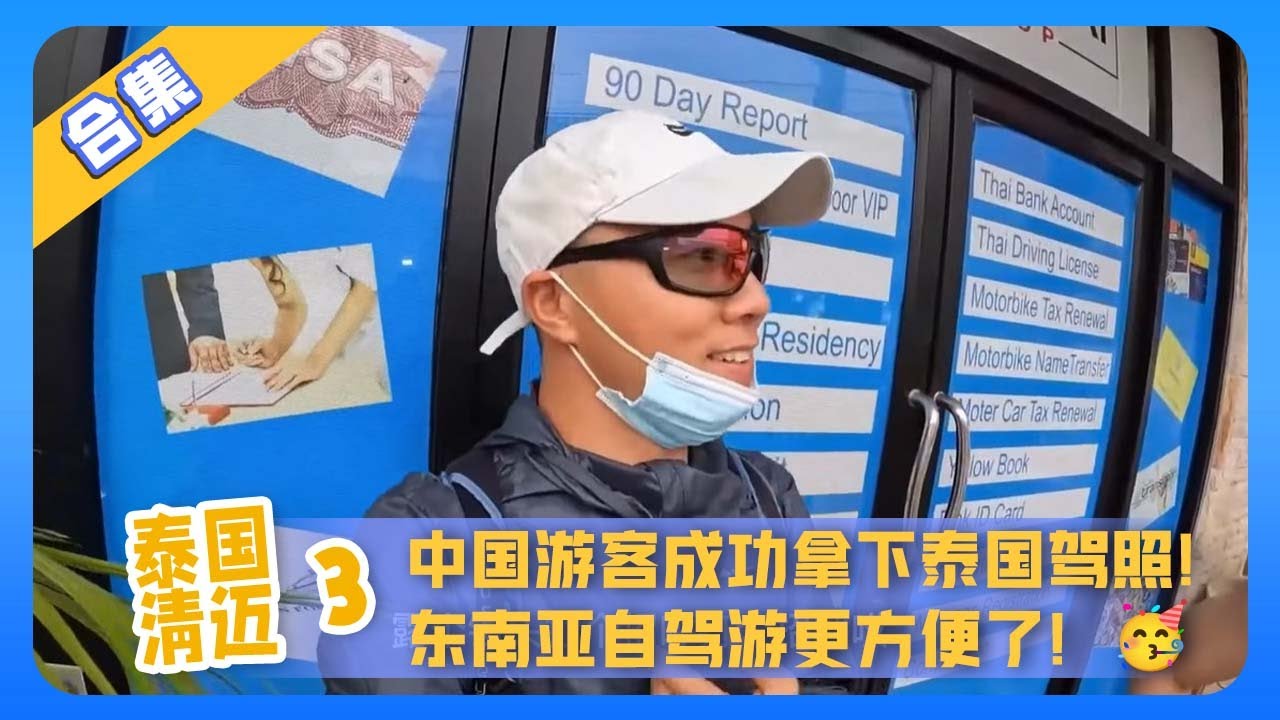 泰国清迈合集3：中国游客成功拿下泰国驾照！东南亚自驾游更方便了！【鞋底骑车环球旅行】