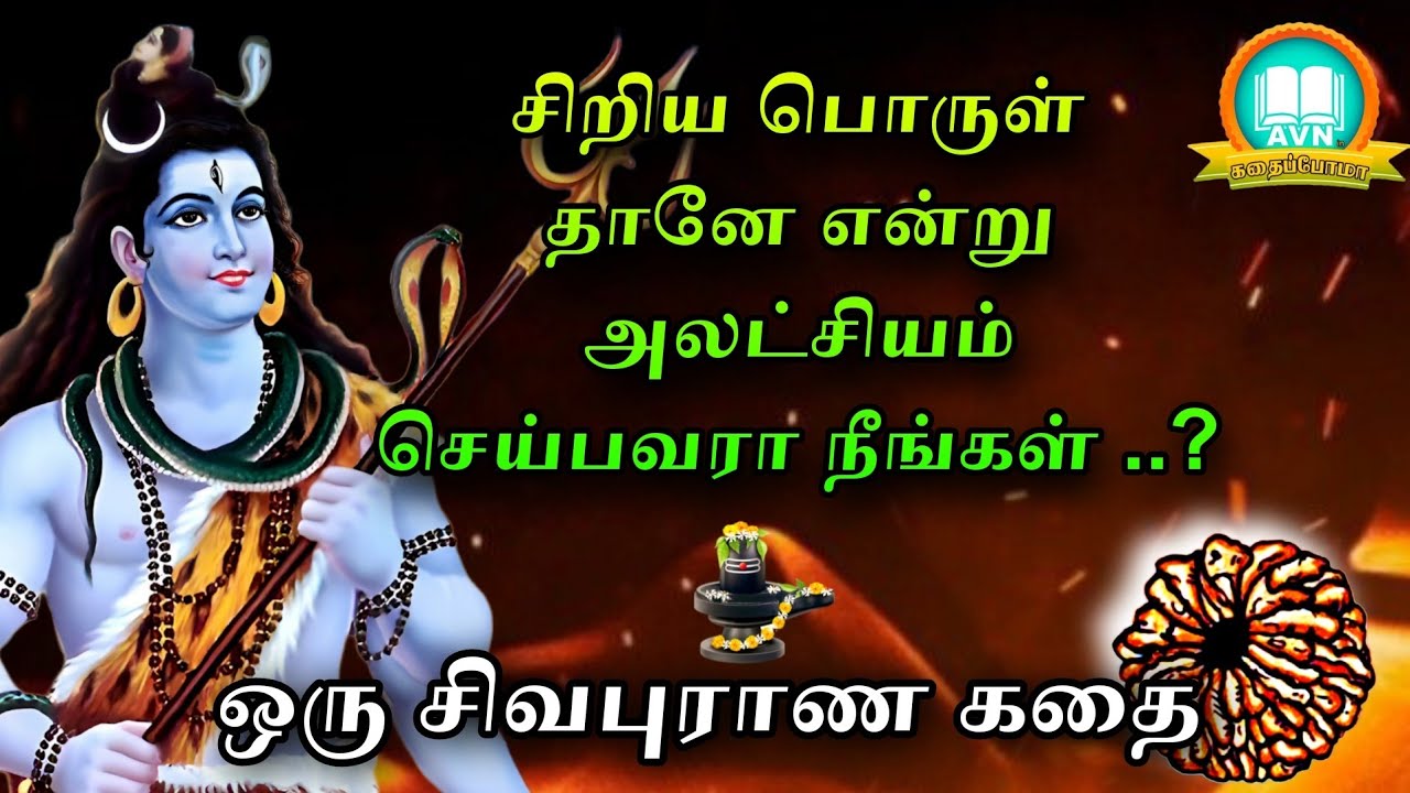 ருத்ராட்சம் பிறந்த கதை தெரியுமா? சிவன் கதை Shivoham - Aanmeega thagaval in tamil: AVN in kadhaippoma