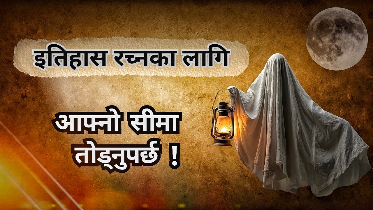 प्रगति गर्न चाहनुहुन्छ? जिद्दी बन्न सिक्नुहोस् । Nepali motivation video #successmantranepal
