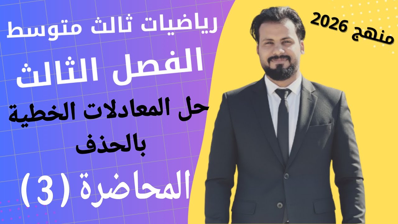 رياضيات ثالث متوسط/ الفصل الثالث / حل المعادلات الخطية بالحذف / المحاضرة ( 3 )