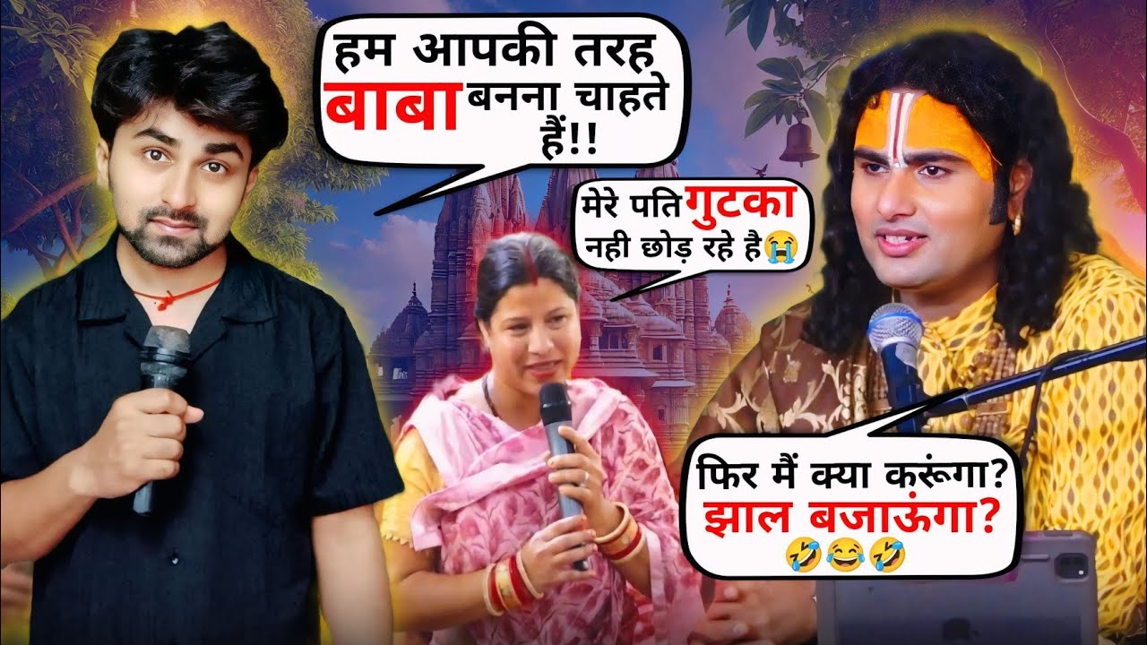 मैं आपकी तरह बाबा बनना चाहता हूं🤣 मेरे पति का गुटका छुड़ा दीजिए बाबाजी🤣 गुटका छुड़ाने वाले बाबा🙏🏻