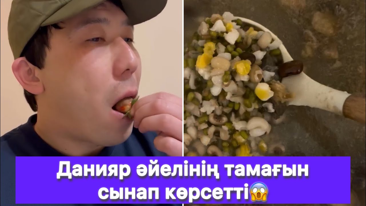 Данияр әйелінің тамағын сынап көрсетті😱