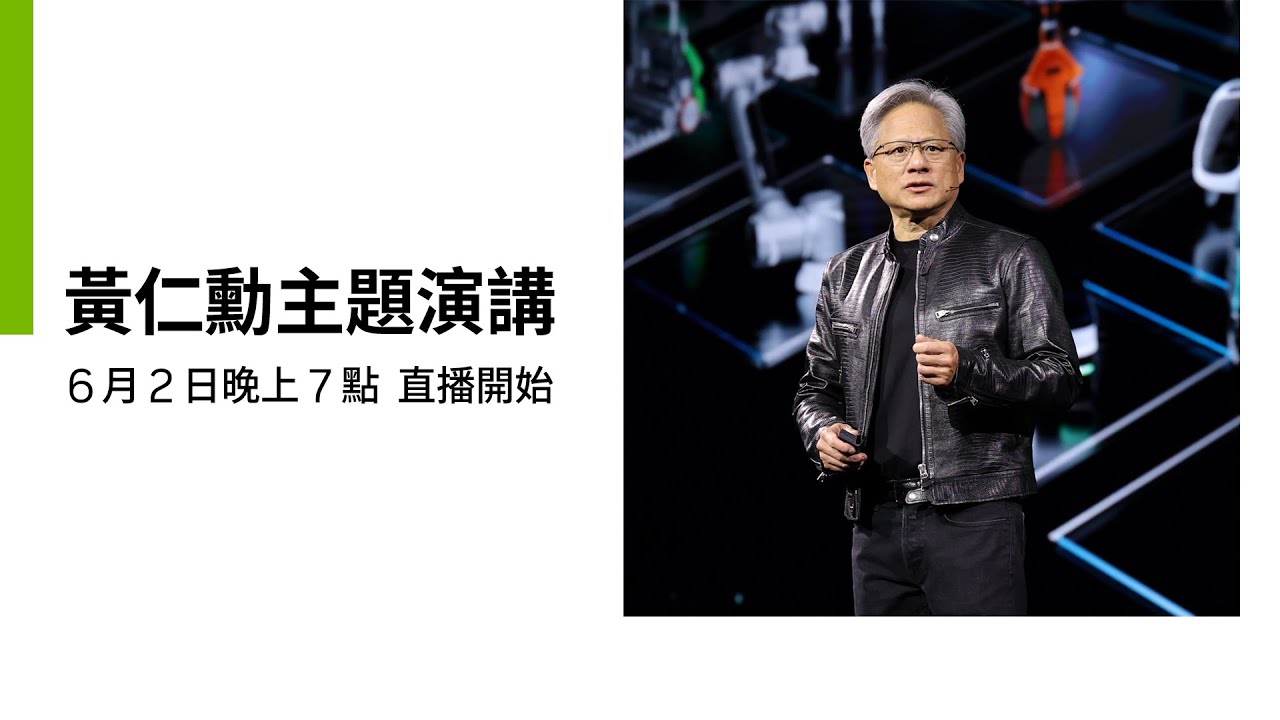 [中文口譯]🔴6/2LIVE19:00黃仁勳主題演講全程直播！NVIDIA CEO Jensen Huang's Keynote- AI人工智慧時代如何帶動全球新產業革命發展 COMPUTEX2024