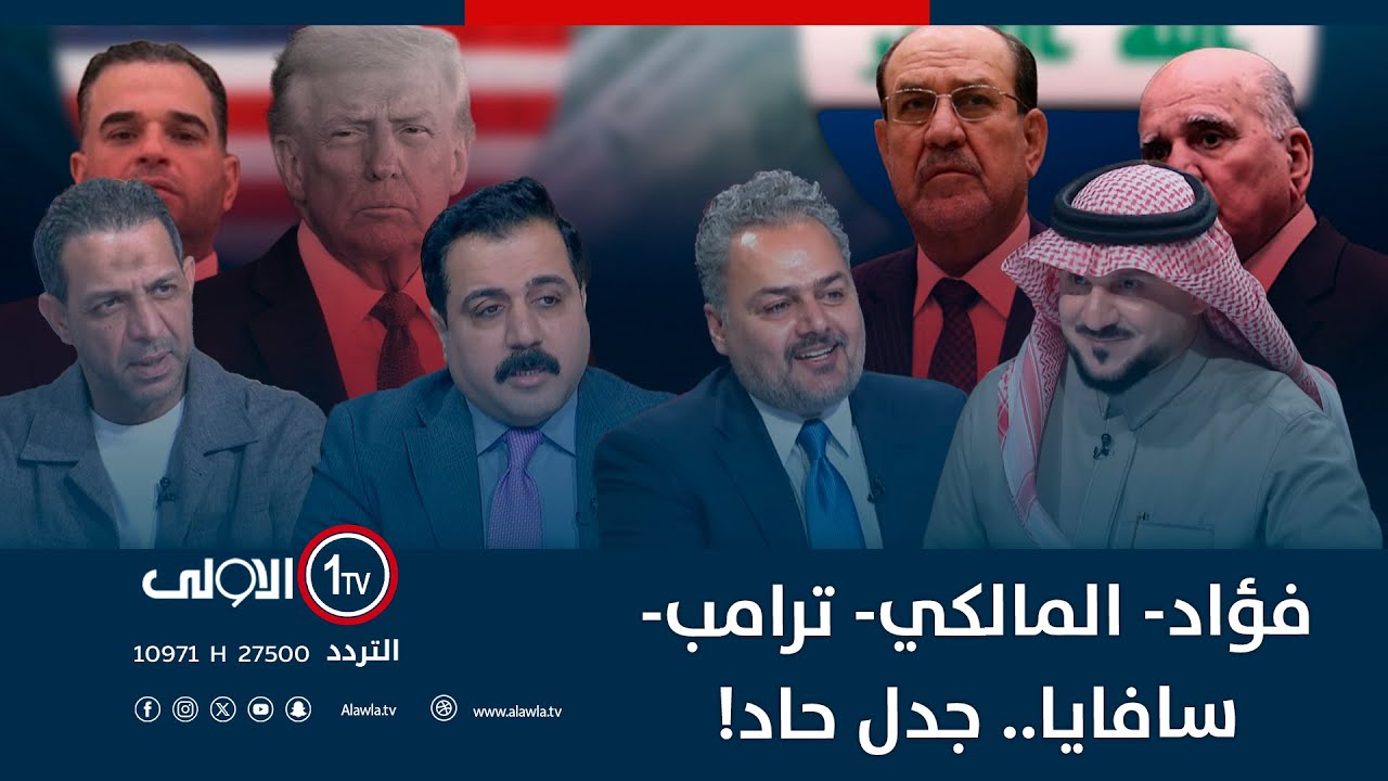 فؤاد- المالكي- ترامب- سافايا.. جدل حاد! | الميدان مع مقداد الحميدان