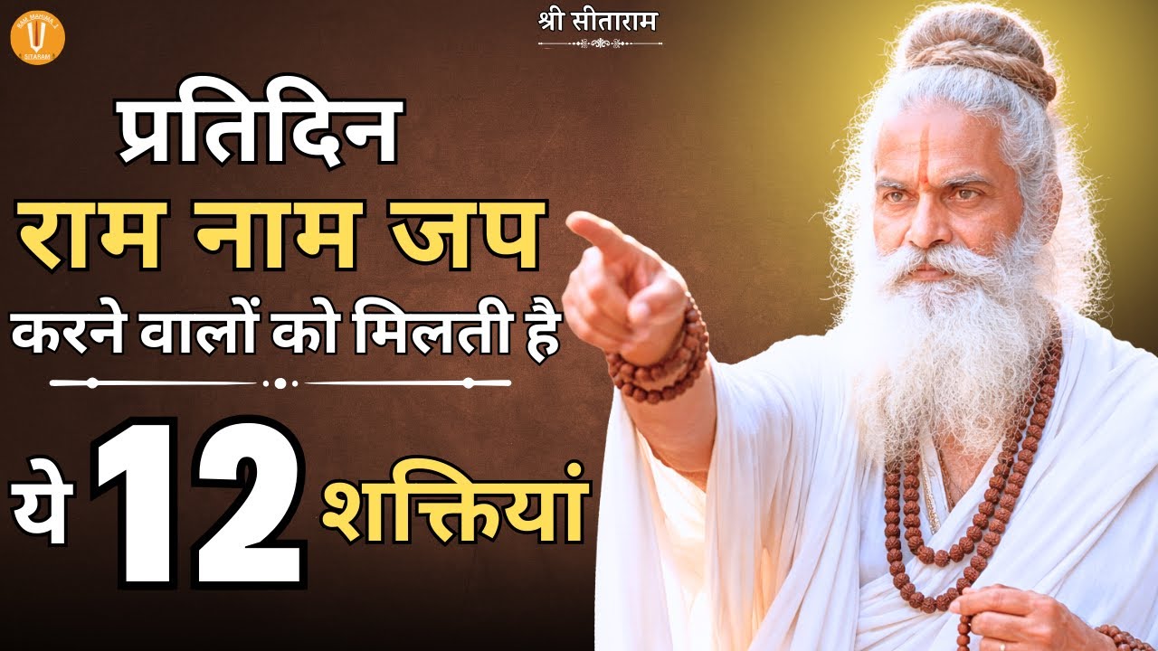 प्रतिदिन राम नाम का जप करने वालो को मिलती है ये 12 शक्तियाँ !