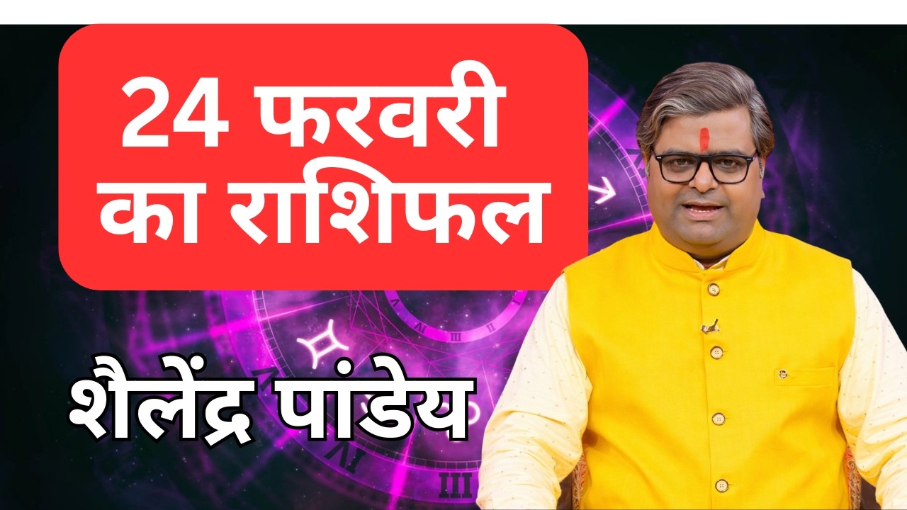 Aaj Ka Rashifal : 24 फरवरी 2026 | Shailendra Pandey | Today Horoscope | शैलेंद्र पांडेय का राशिफल