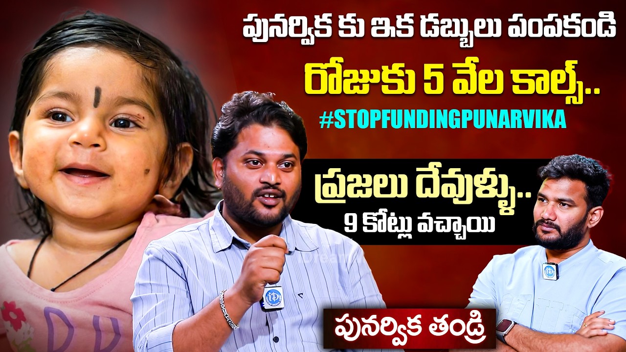 కన్నీళ్లు తెప్పించే మాటలు 😢 | Punarvika తండ్రి Latest Interview | Anchor Shiva | iDream