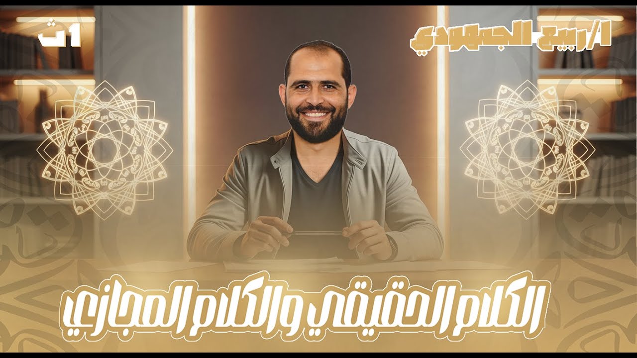 الكلام الحقيقي والكلام المجازي | بلاغة | الصف الأول الثانوي العام 2026| د. ربيع الجمهودي