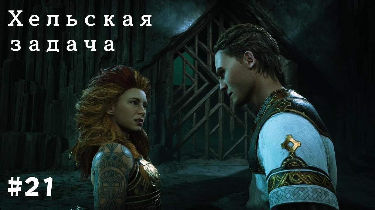 God of War Рагнарёк. Полностью на русском языке #21 Хельская задача