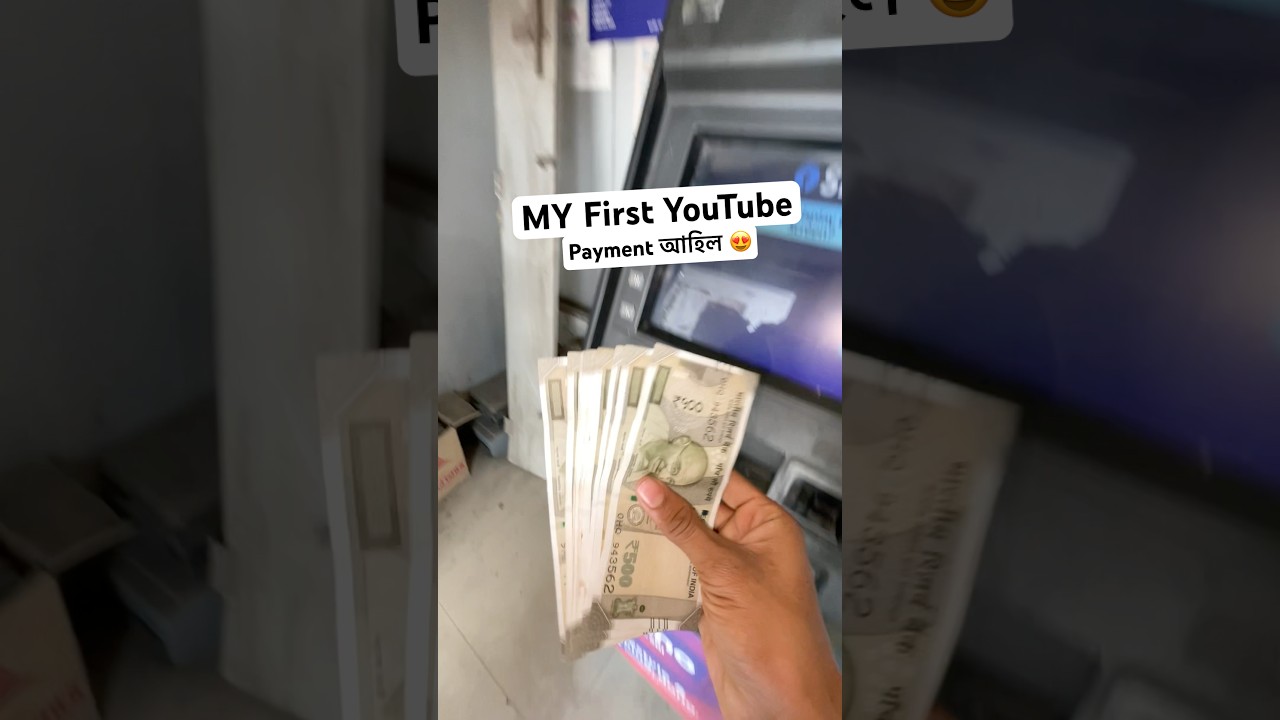 মোৰ First YouTube Payment পালো 😍   #dailyvlog #assamese #minivlog #youtubepayment #vlog