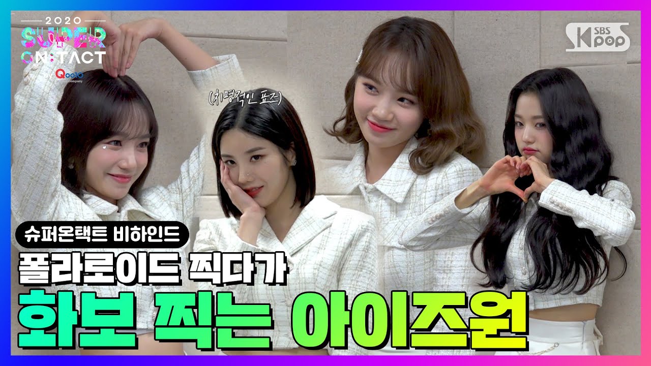 [#아이즈원 슈퍼온택트 비하인드] 폴라로이드 찍다가 화보찍는 아이돌! 역시 포즈장인😘 /폴라로이드 사진 촬영 현장📸