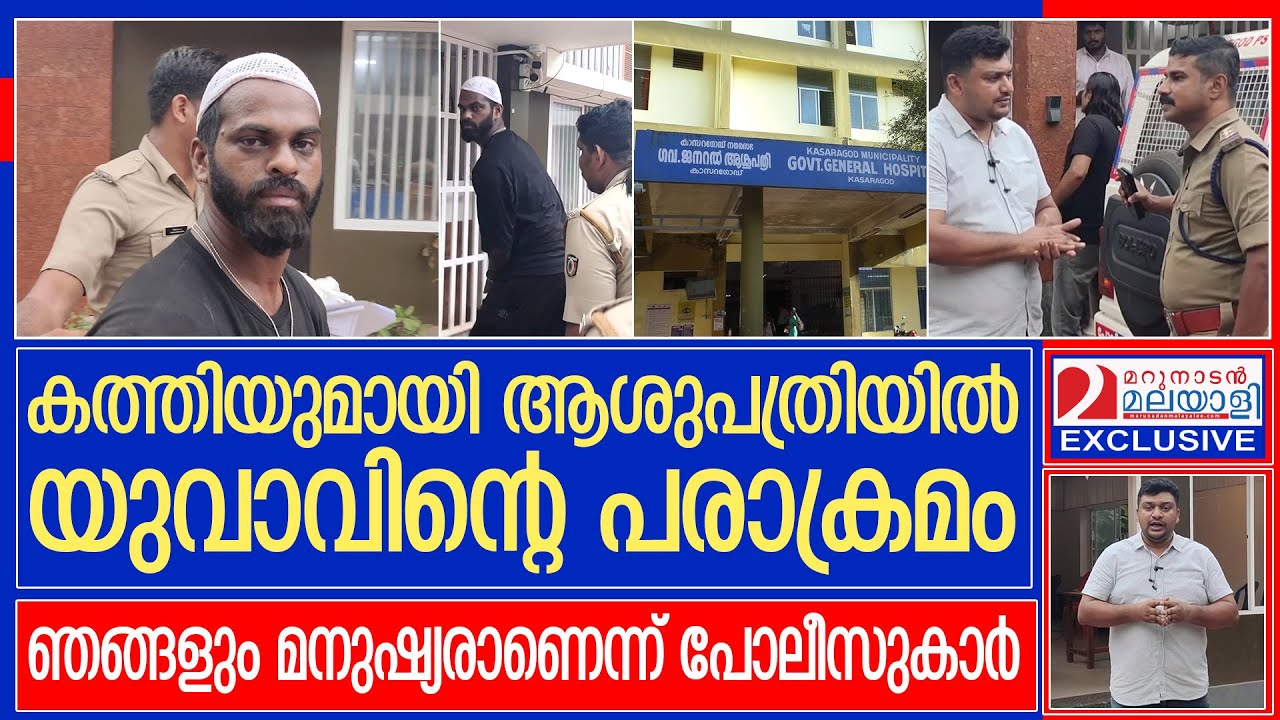 കത്തിയുമായി യുവാവ് ആശുപത്രിയില്‍.. പോലീസ് ഇടപെടലില്‍ ദുരന്തം വഴിമാറി | kasaragod police
