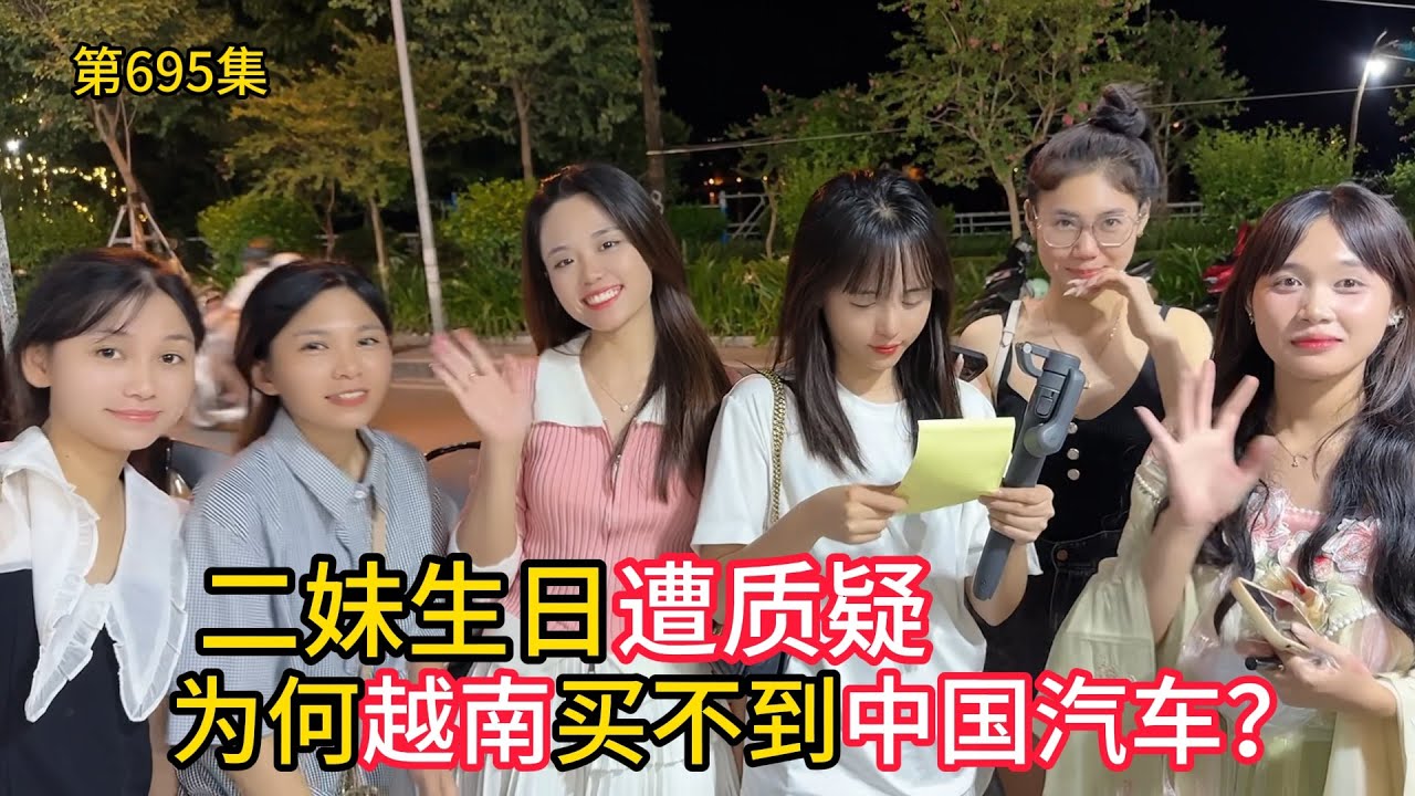 第695集，二妹生日遭质疑!为何中国车崛起，越南却买不到中国车？