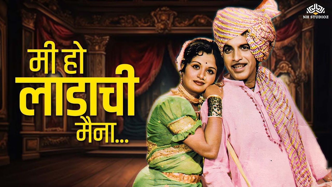 Mi Ho Ladachi Maina | Bhairu Pahelwan Ki Jai | Usha Chavan | Marathi Lavani Hit
