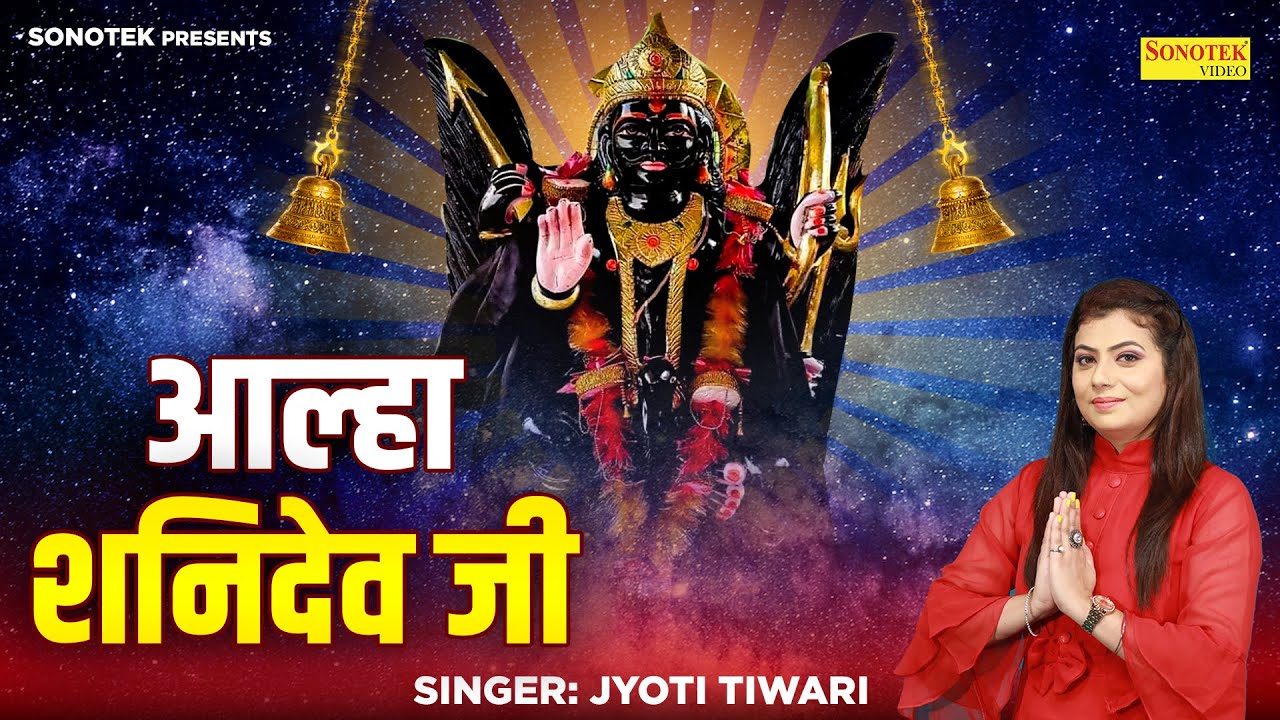 शनि भगवान की सम्पूर्ण आल्हा | Aalha Shani Dev | Shani Maharaj Ki Mahima  Shani Bhajan | Jyoti Tiwari