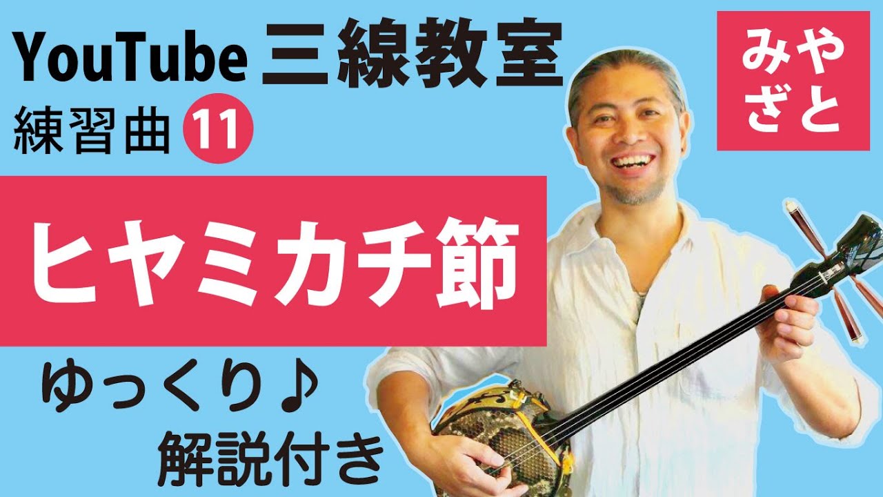 練習曲11 ヒヤミカチ節（譜面あり） ＠宮里英克沖縄三線教室（Okinawan traditional three-stringed instrument Sanshin）#一緒に　#三線　#練習