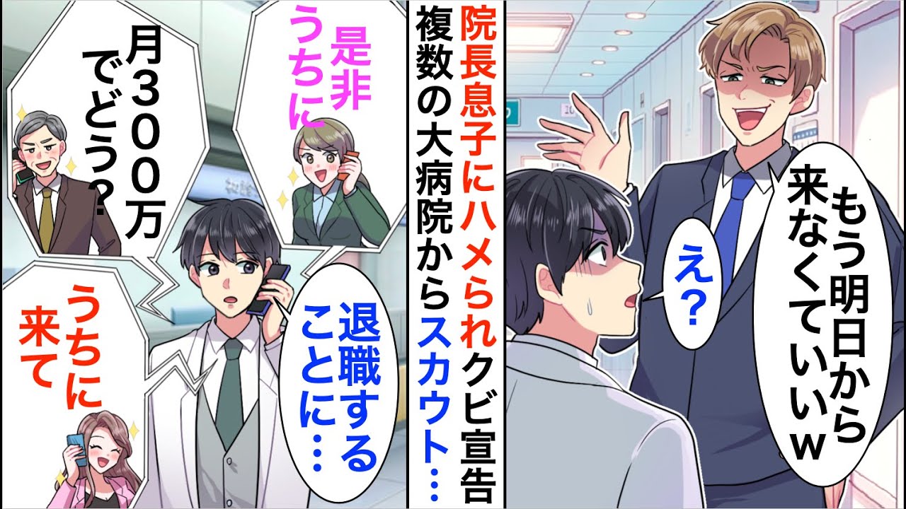 【漫画】院長息子にハメられ「もう明日から来なくていいｗ」と医者をクビに。すると、複数の大病院からスカウトを受けて…【恋愛漫画】【胸キュン】