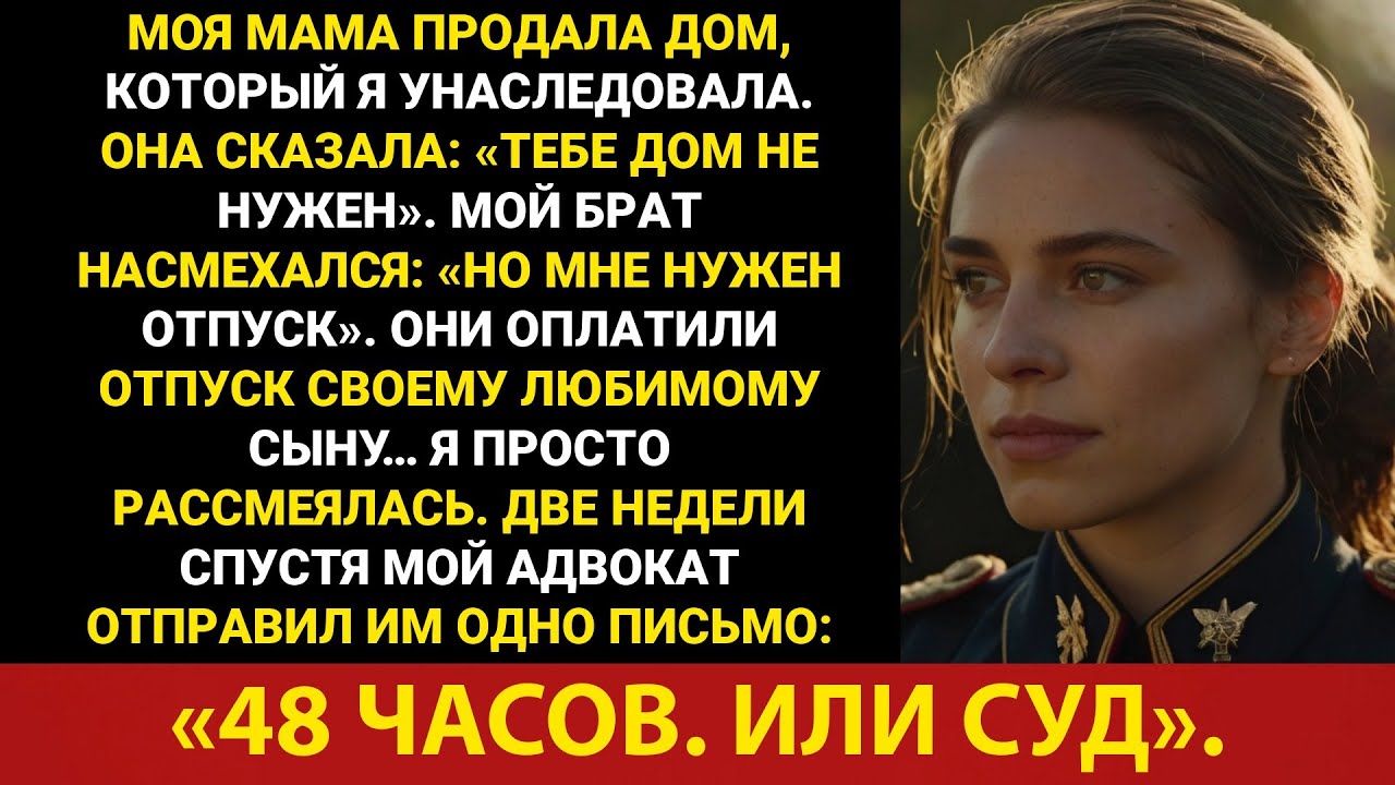 Моя мама продала дом, который я унаследовала, ради отпуска моего брата — а потом мой адвокат дал им