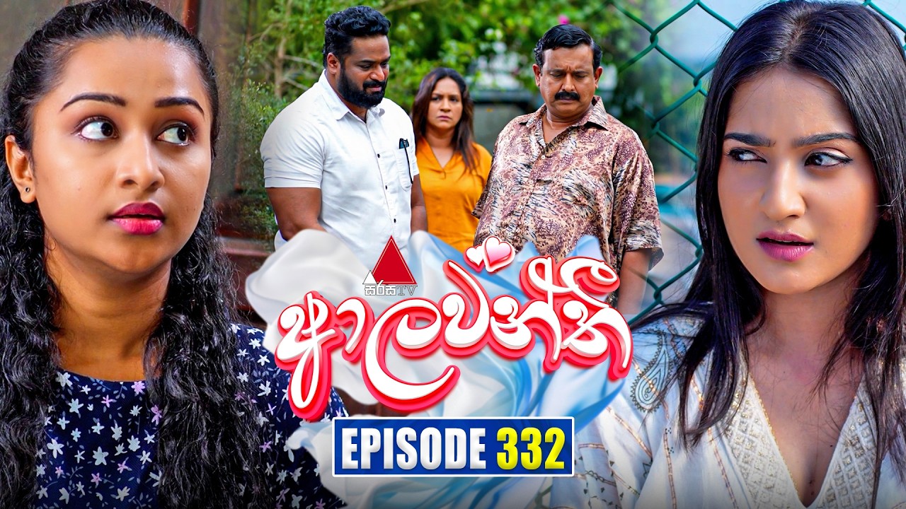 Aalawanthi (ආලවන්තී) | Episode 332 | 11th March 2026 | Sirasa TV