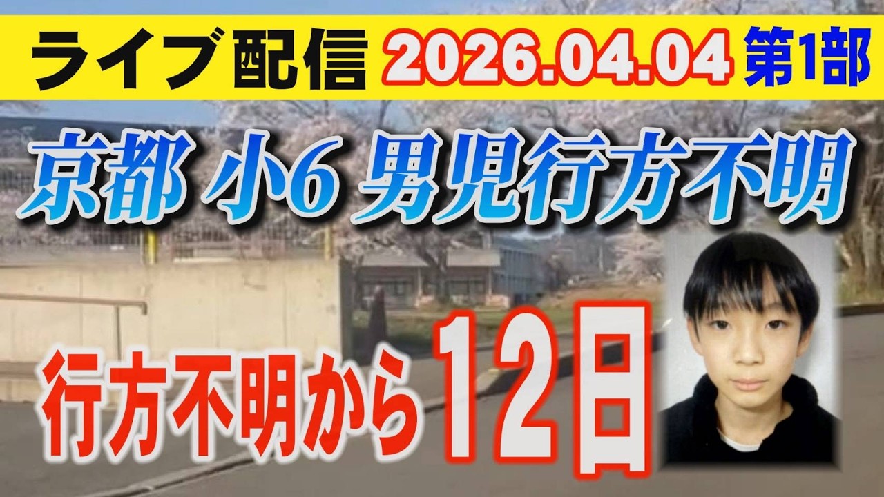 【ライブ配信】1部 京都 小6男児 行方不明！ 行方不明から12日&hellip;【小川泰平の事件考察室】# 2596