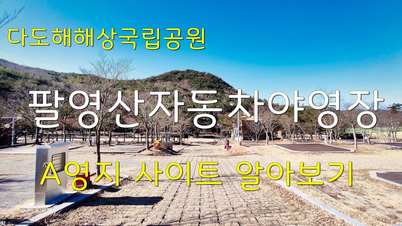 다도해해상국립공원 팔영산자동차야영장 A영지 사이트 알아보기