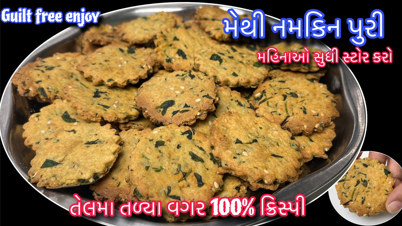 હવેથી મેથીની પુરી તેલમાં તળ્યા વગર પણ મહિનાઓ સુધી ખવાશે | Non fried Methi namkin puri 