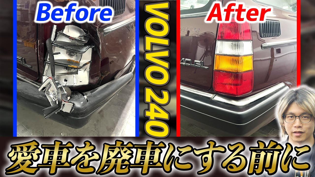 【VOLVO240 事故入庫】愛車を再び美しく。修復のプロが手掛ける徹底リペア！