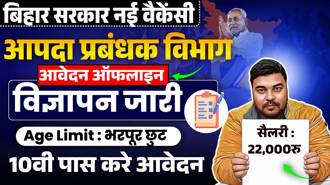 Bihar #SDRF Vacancy 2026 | बिहार न्यू वैकेसी 2026 | Salary- 22,000रु | आपदा प्रबंधन विभाग भर्ती 2026