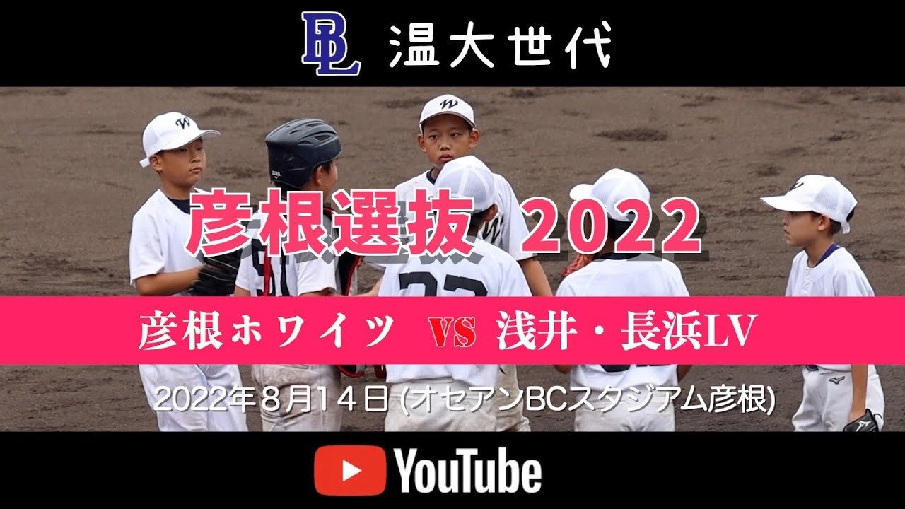 20220814 温大世代 彦根学童選抜交流大会 彦根ホワイツvs浅井・長浜LV HD 1080p
