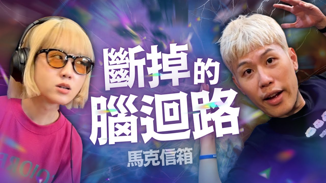 【限】腦迴路斷掉的故事 | 馬克信箱 25w46