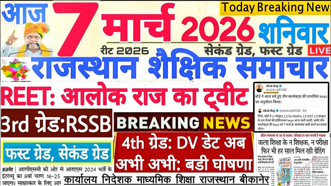 Новости образования Раджастан Раджастан Шайкшик Самачар 07 марта 2026 г. | РПСК РЭЭТ РССБ