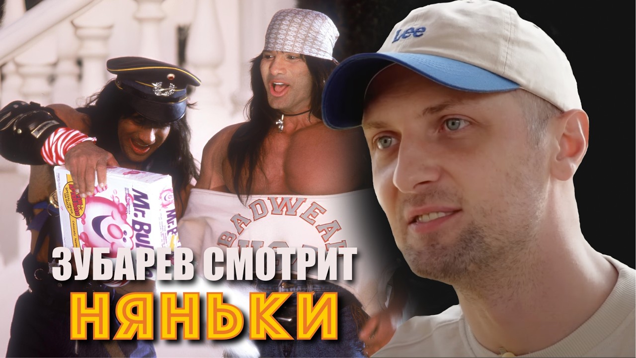 ЗУБАРЕВ СМОТРИТ «НЯНЬКИ»