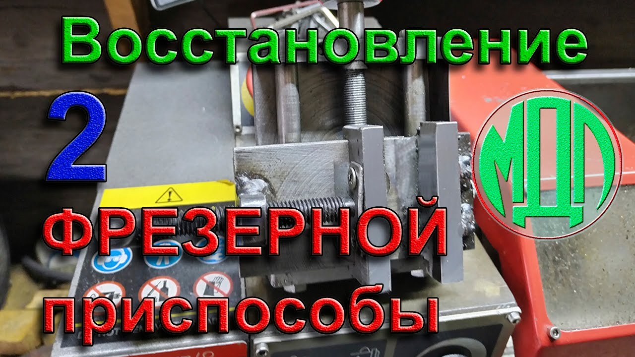 Восстановление фрезерной приспособы (часть 2)