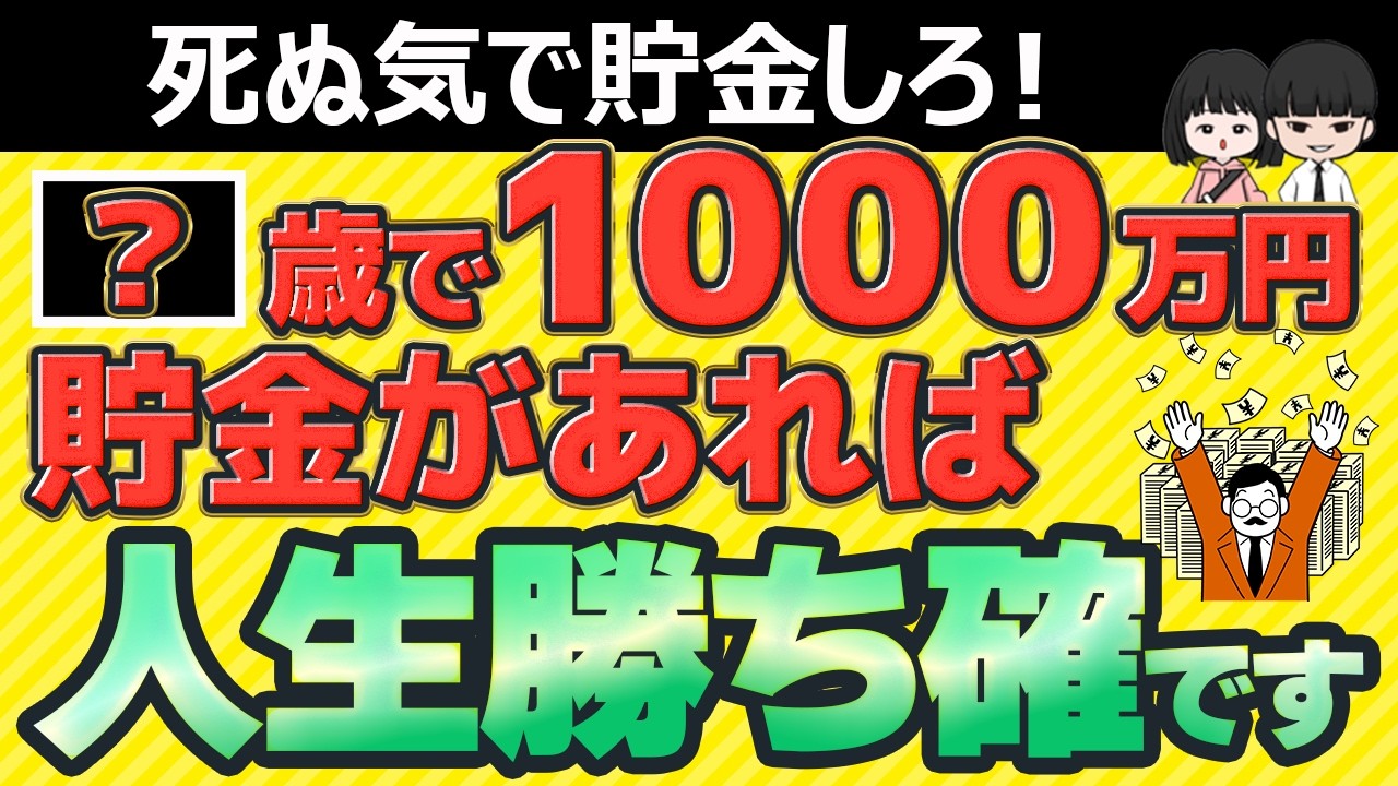 【残酷な真実】1000万円は○歳までに貯めないと意味がない？年代別「1000万の価値」の決定的な違い