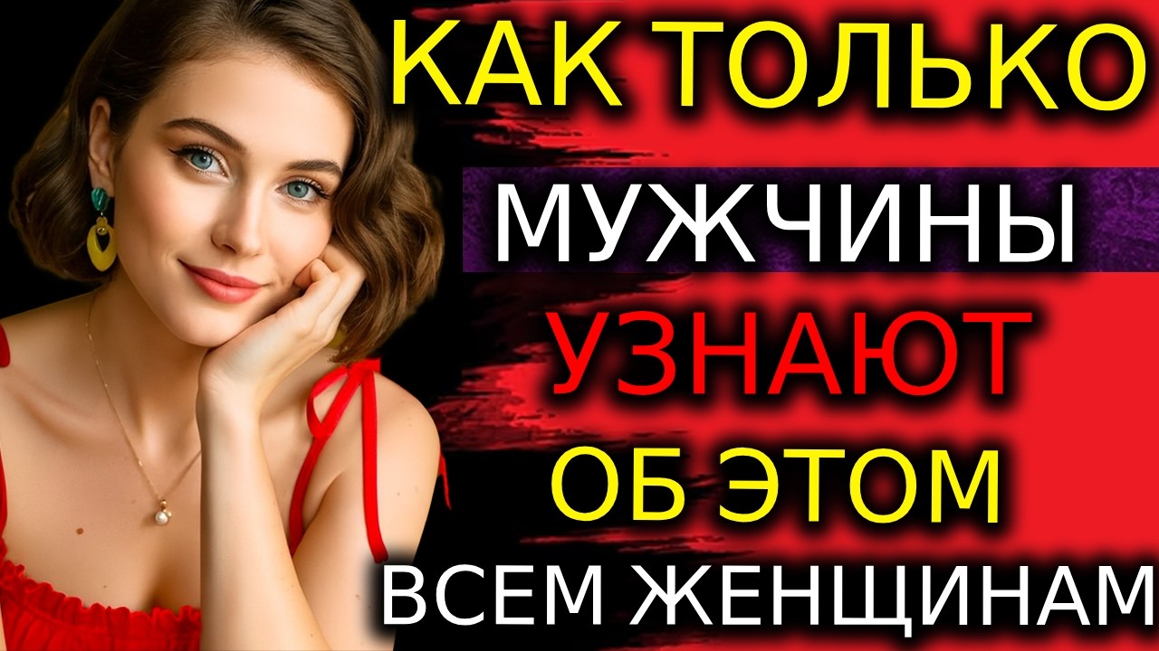 Как Только Мужчины Узнают Об ЭТОМ — Отношения Уже Не Будут Прежними Вся Правда!