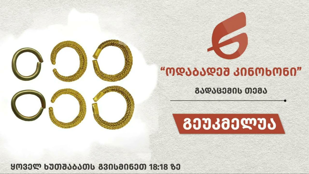 გეუკუმელუა