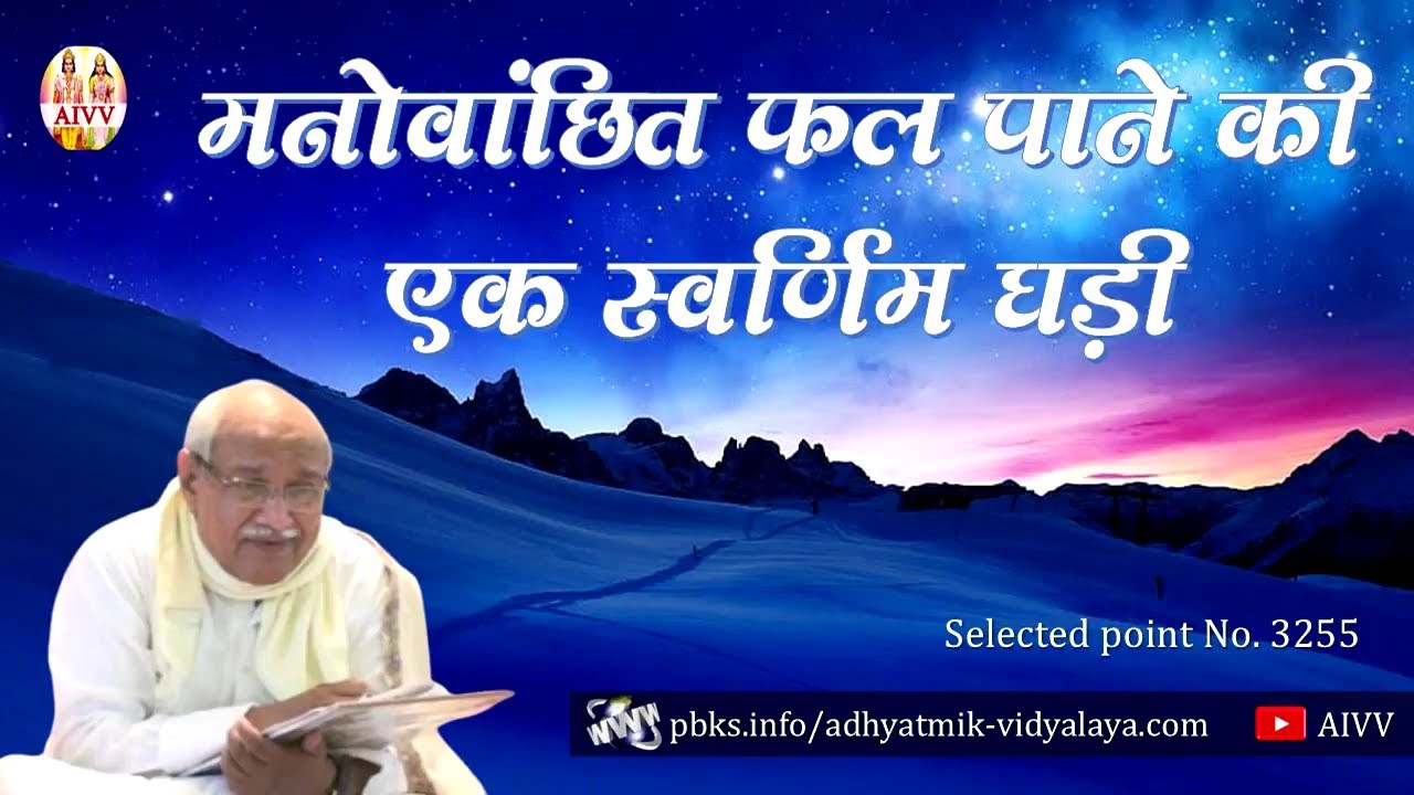 AIVV ll 3255-मनोवांछित फ़ल पाने की एक स्वर्णिम घड़ी #aivv @A1SPIRITUALUNIVERSITY
