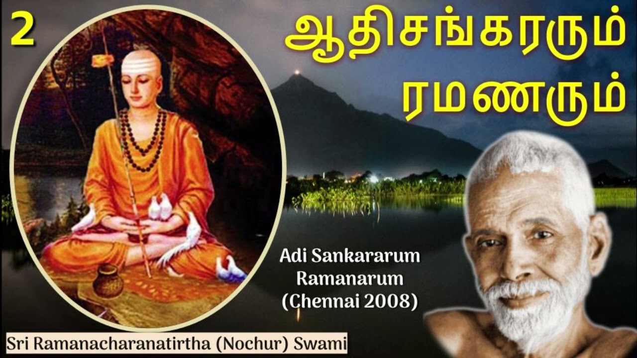 ஆதிசங்கரரும்  ரமணரும் 2 (Adi Sankararum Ramanarum)