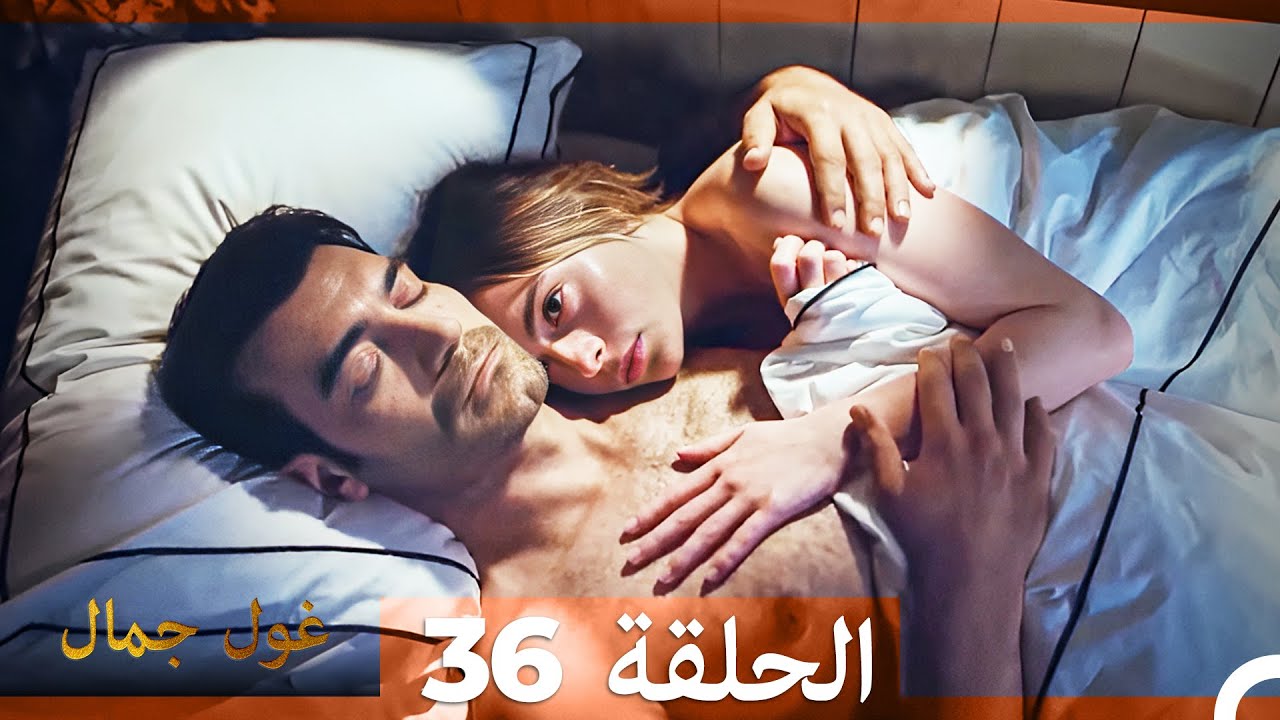 غول جمال الحلقة ال 36