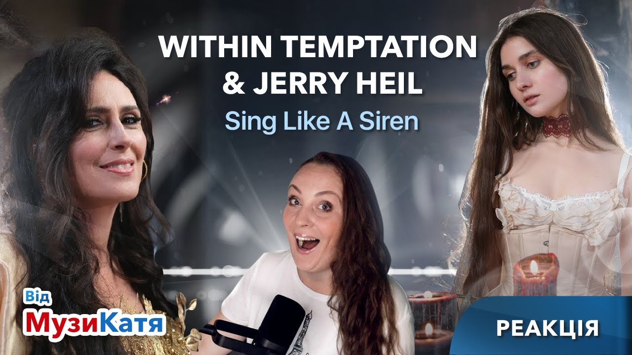 Within Temptation & JERRY HEIL‬ - Sing Like A Siren. Реакція та аналіз