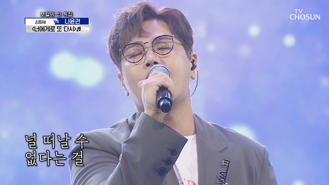 목소리 1급수♕ 나윤권 ‘너에게로 또 다시’♬  | [신청곡을 불러드립니다-사랑의 콜센타]  28회 | TV CHOSUN 20201015 방송