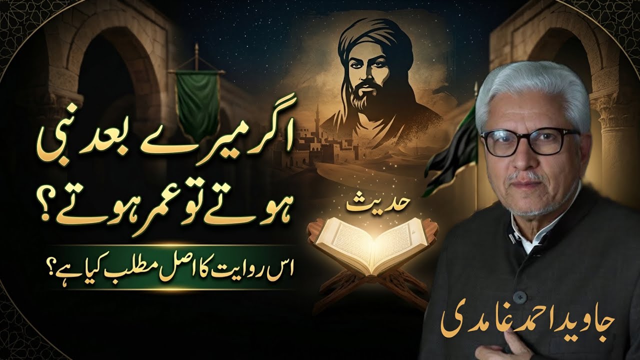 If There Were Prophets After Me, Would It Be Umar?|میرے بعد نبی ہوتے تو عمر ہوتے؟JAVED AHMAD GHAMIDI