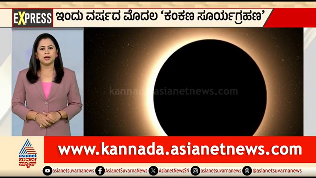 ಇಂದು ವರ್ಷದ ಮೊದಲ 'ಕಂಕಣ ಸೂರ್ಯಗ್ರಹಣ' | Solar Eclipse 2026 | Kannada News | Suvarna News