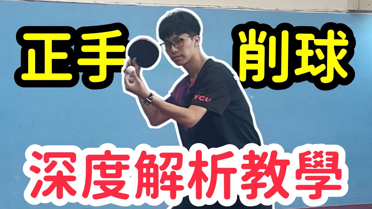 一看就懂！正手削球的秘密技巧全公開 ｜小章魚桌球教室