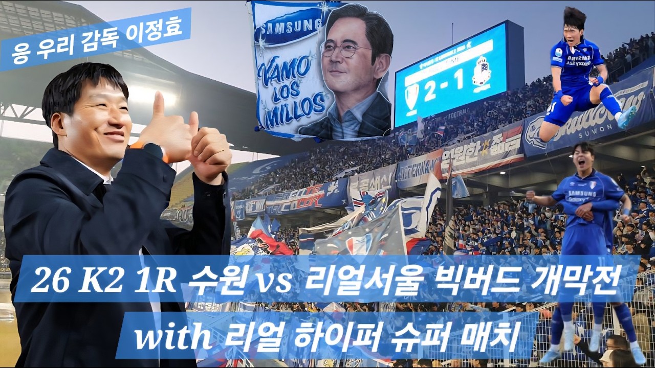 [K리그직관]26.K2.1R 수원삼성 VS 서울이랜드(리얼서울) feat.리얼 하이퍼 슈퍼매치 빅버드 개막전