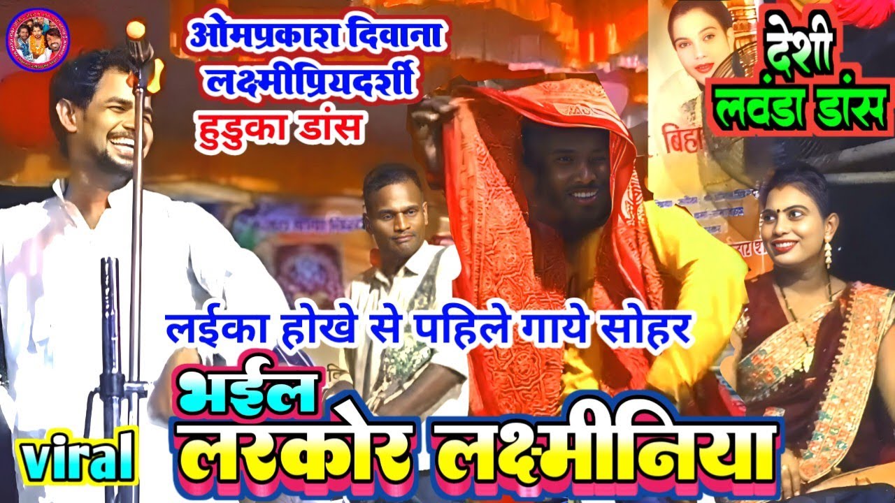 #भईल_लरकोर_लक्ष्मीनिया । #ओमप्रकाश दीवाना #लक्ष्मीप्रियदर्शी के लिए हुडुका बजाकर मंच पर गाये सोहर