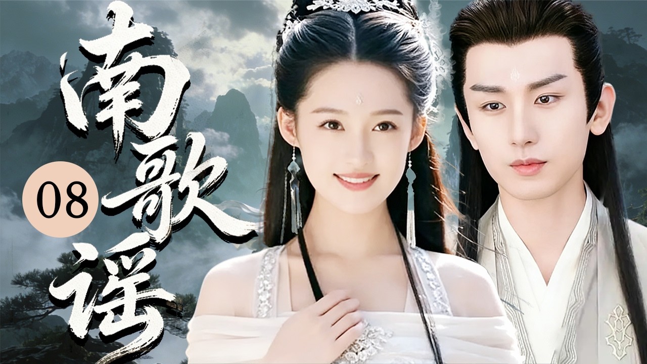 ENG SUB《南歌谣》08💫俠女驪歌逆命復仇，攜手彭城王智鬥奸佞定江山