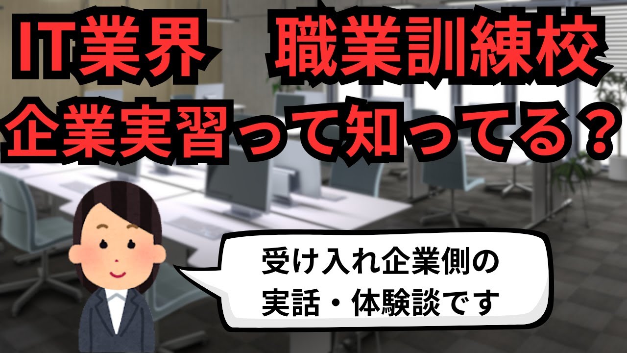 IT系職業訓練校 企業実習って知ってる？【IT派遣エンジニア】